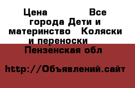 FD Design Zoom › Цена ­ 30 000 - Все города Дети и материнство » Коляски и переноски   . Пензенская обл.